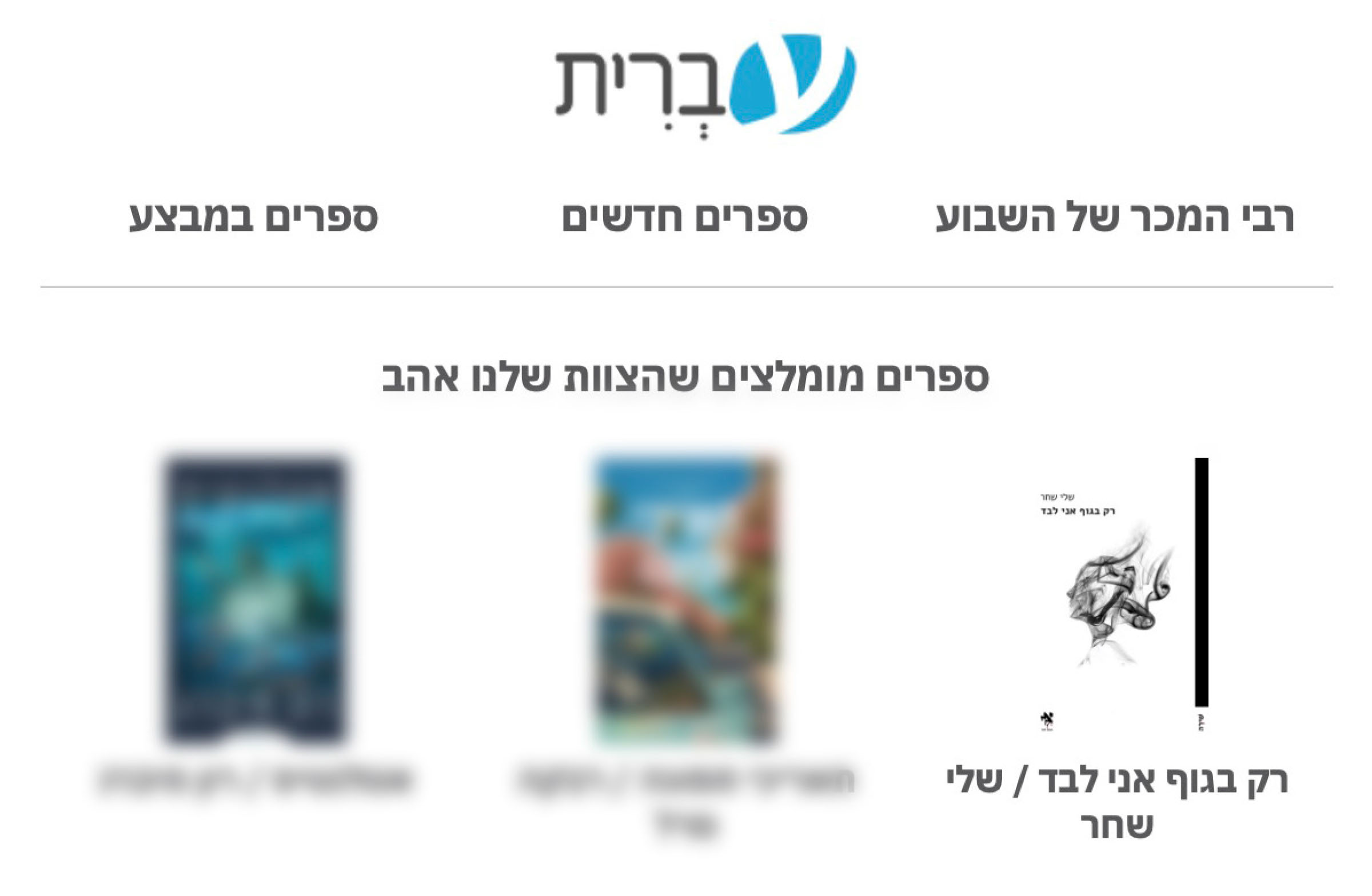 הספר של שלי שחר נבחר לרשימת המומלצים של ׳עברית׳ במייל שנשלח לקהל הקוראים שלהם